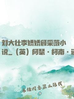 刘大壮李娇娇顾采薇小说